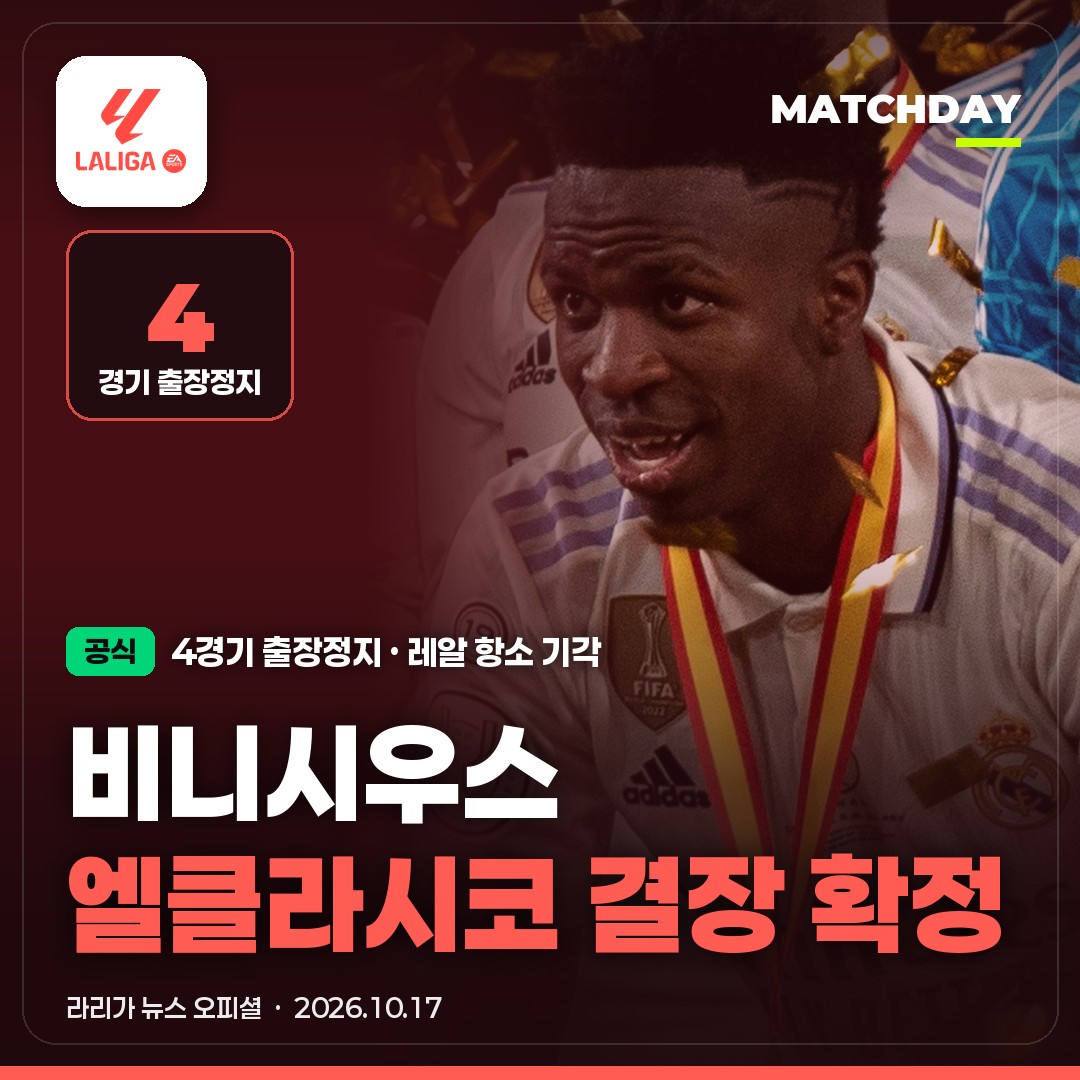 비니시우스 레알마드리드 엘클라시코