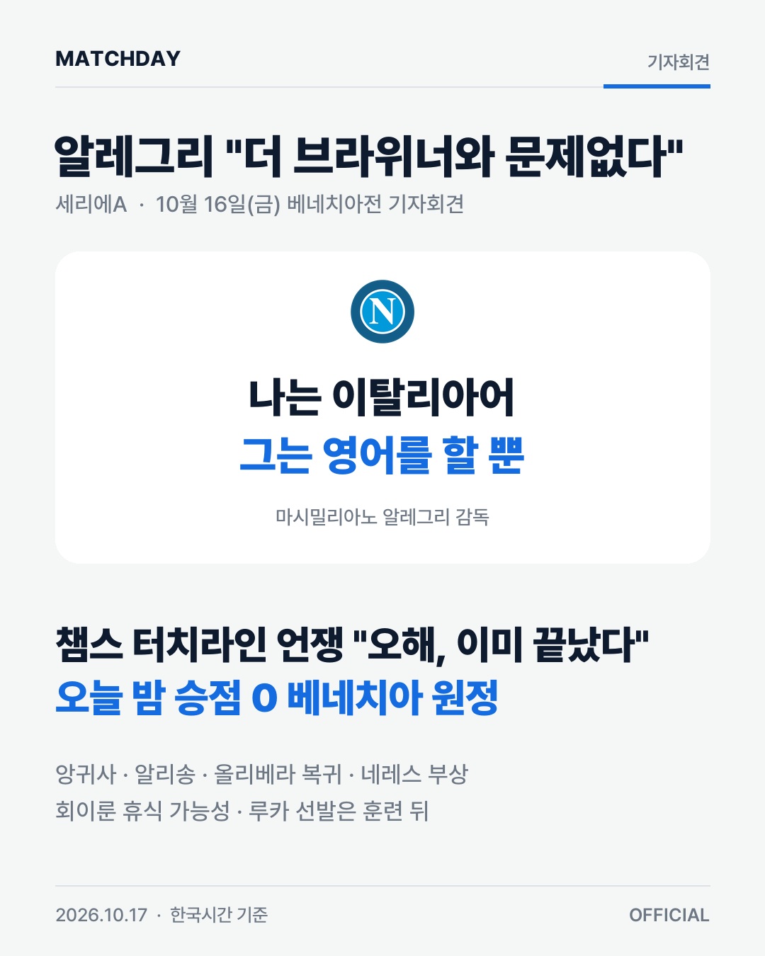 나폴리 알레그리 더브라위너 리포트