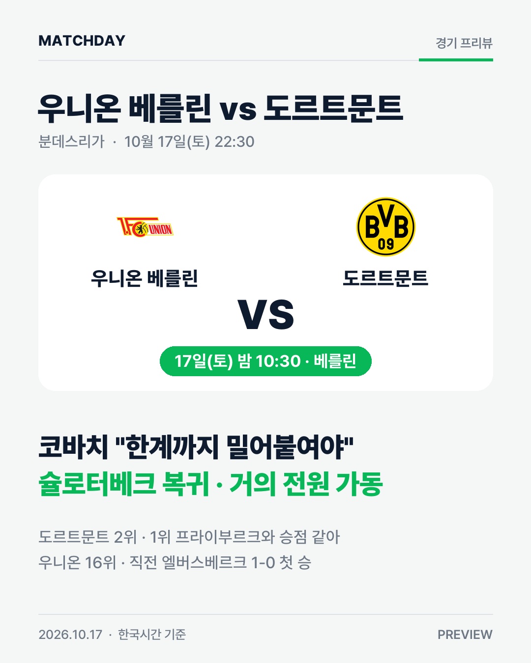 도르트문트 코바치 우니온베를린 리포트