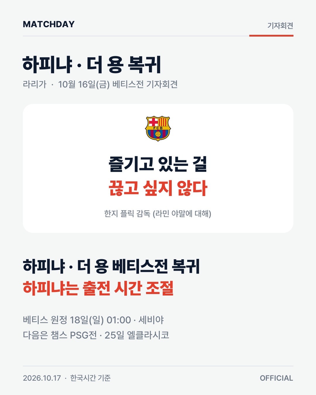 바르셀로나 플릭 하피냐 리포트