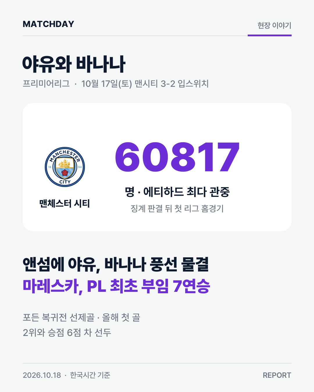 맨시티 마레스카 포든 리포트