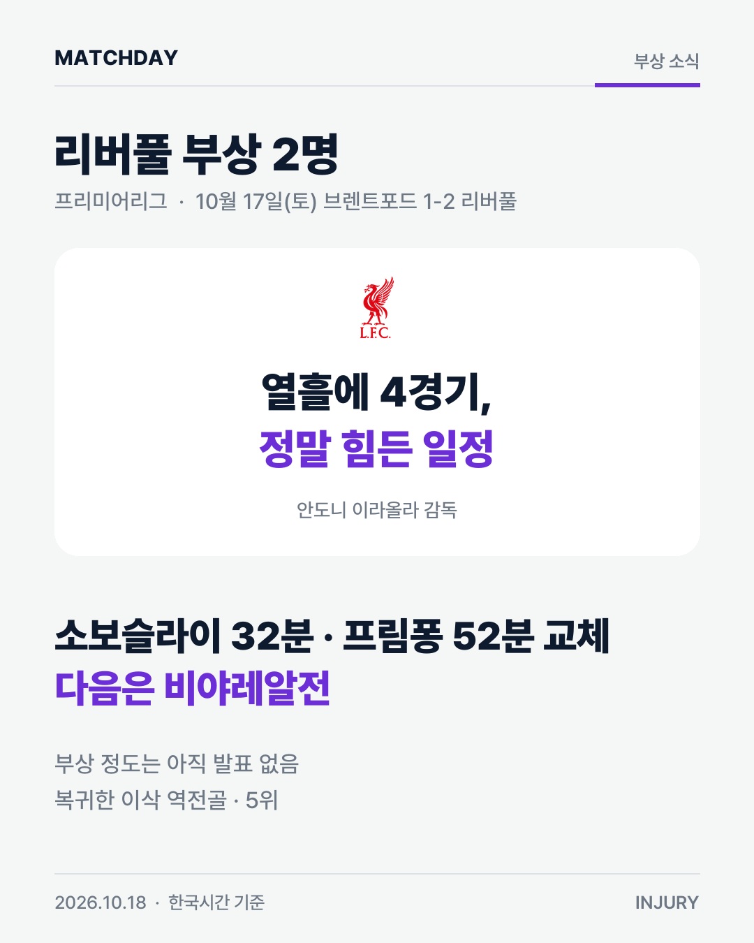 리버풀 소보슬라이 프림퐁 리포트