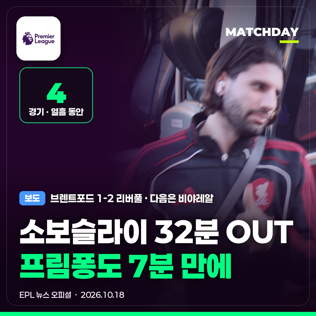 리버풀 소보슬라이 프림퐁