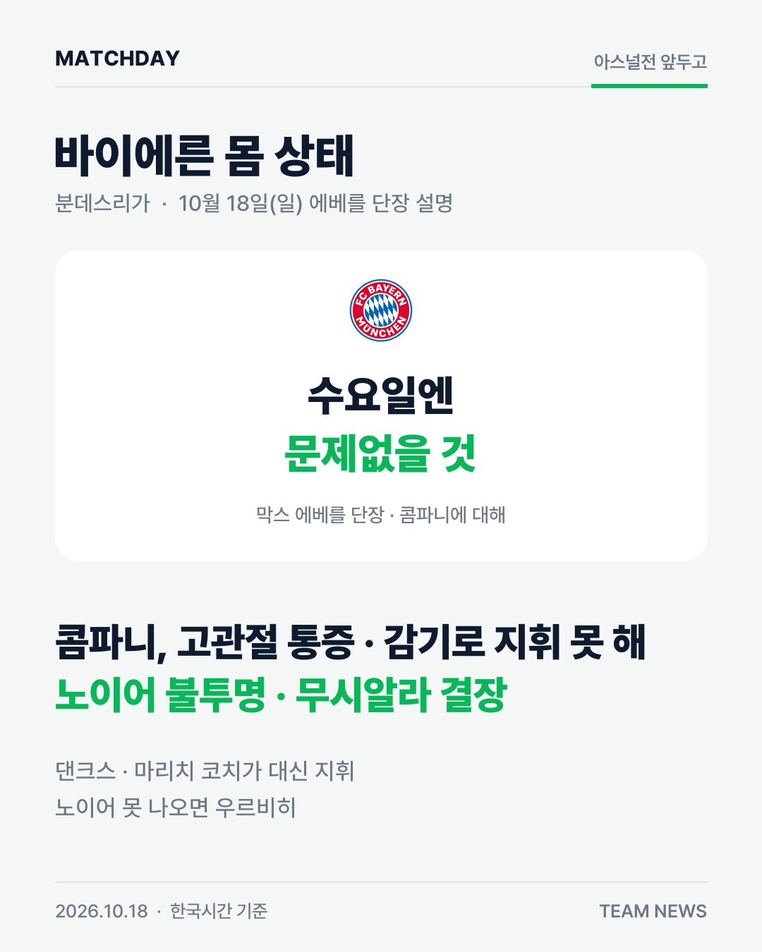 콤파니 바이에른 노이어 리포트