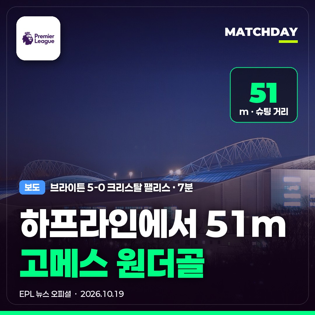 브라이튼 디에고고메스 원더골 썸네일