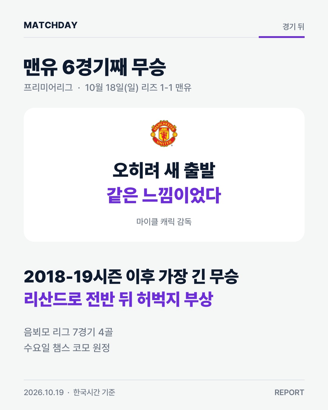 맨유 캐릭 리즈 리포트