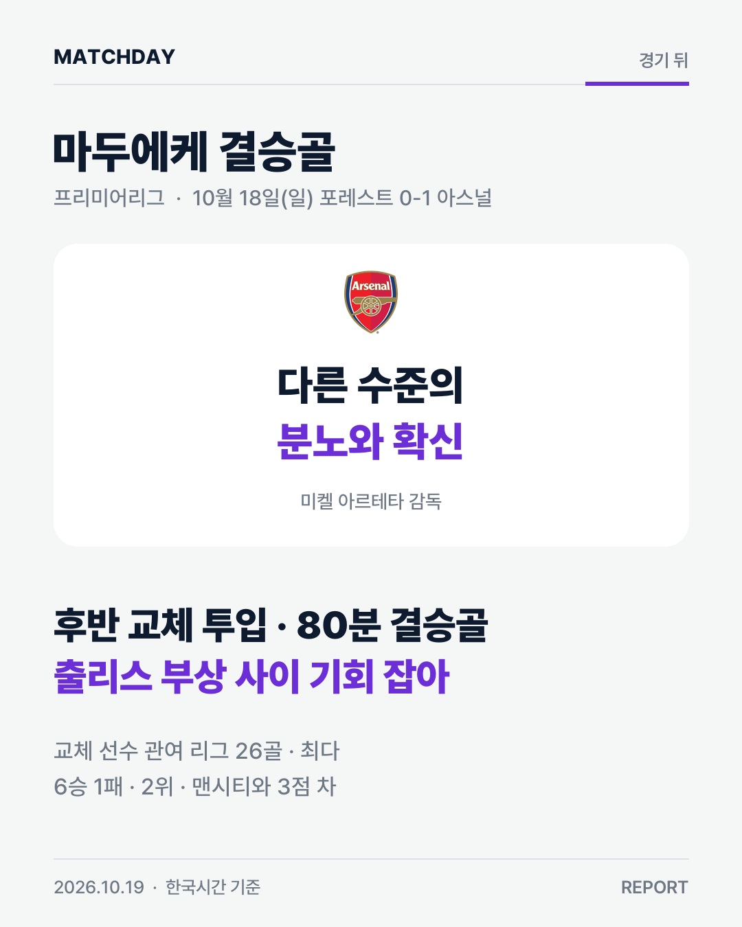 아스널 마두에케 아르테타 리포트