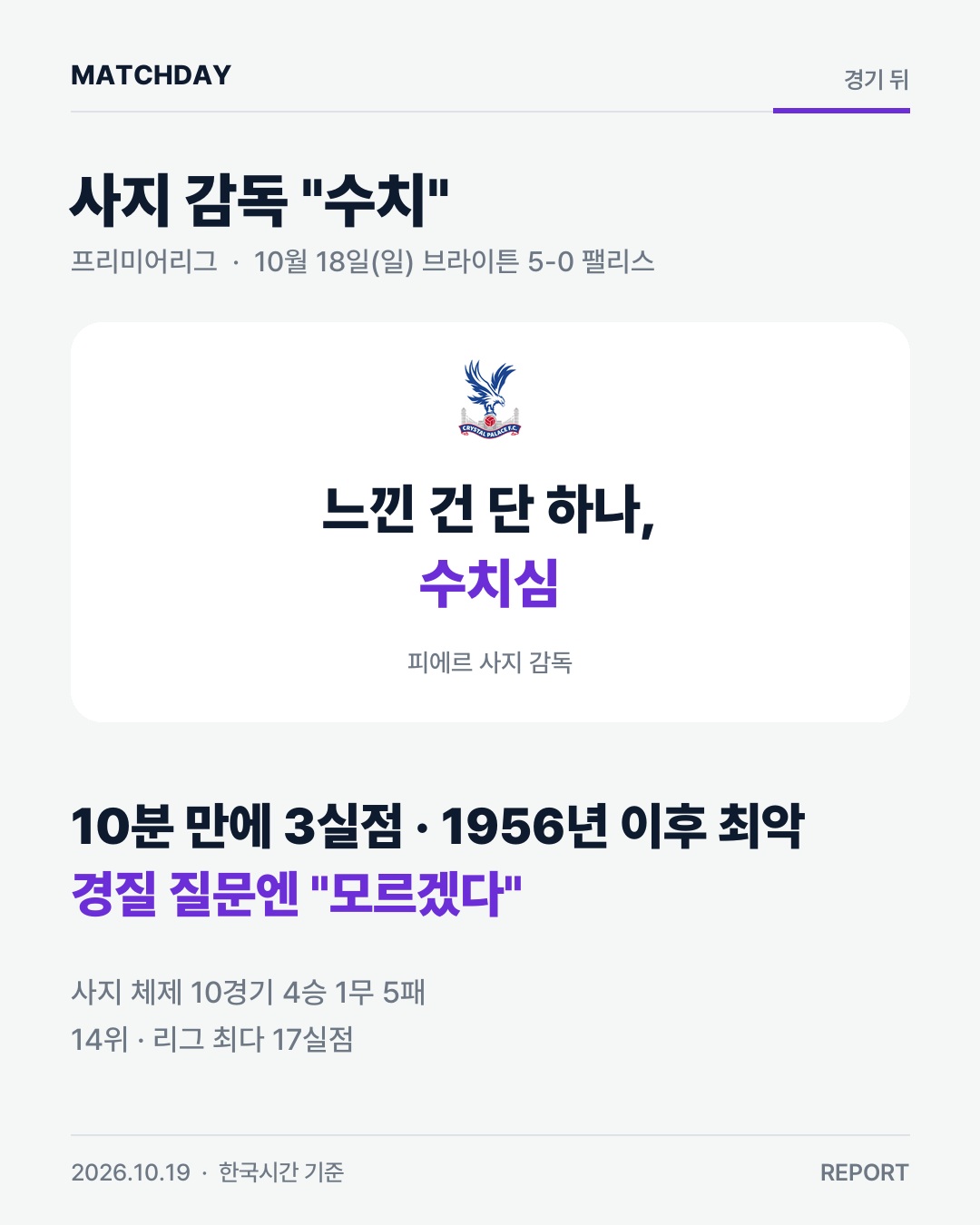 크리스탈팰리스 사지 브라이튼 리포트