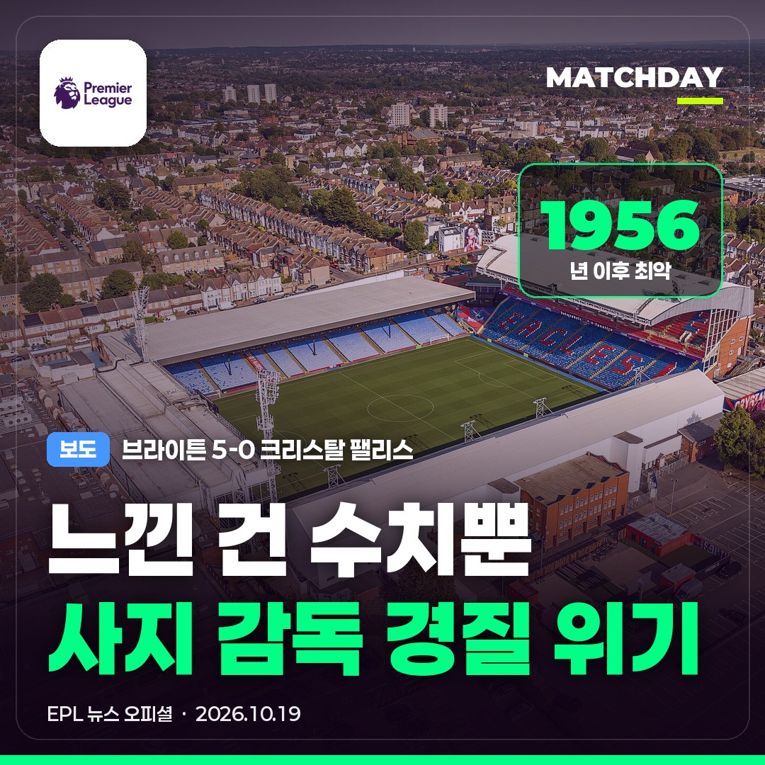 크리스탈팰리스 사지 브라이튼