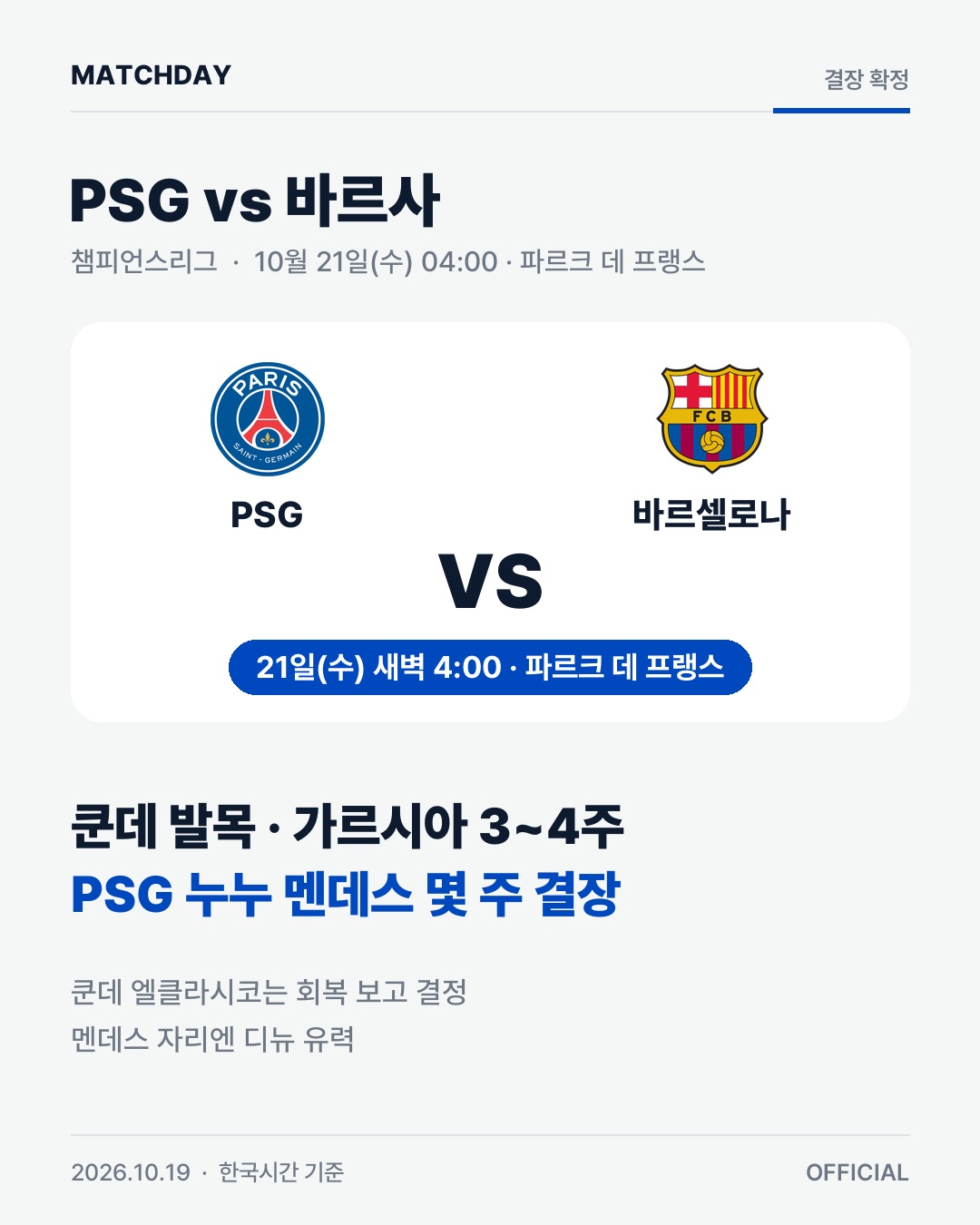 PSG 바르셀로나 챔피언스리그 리포트