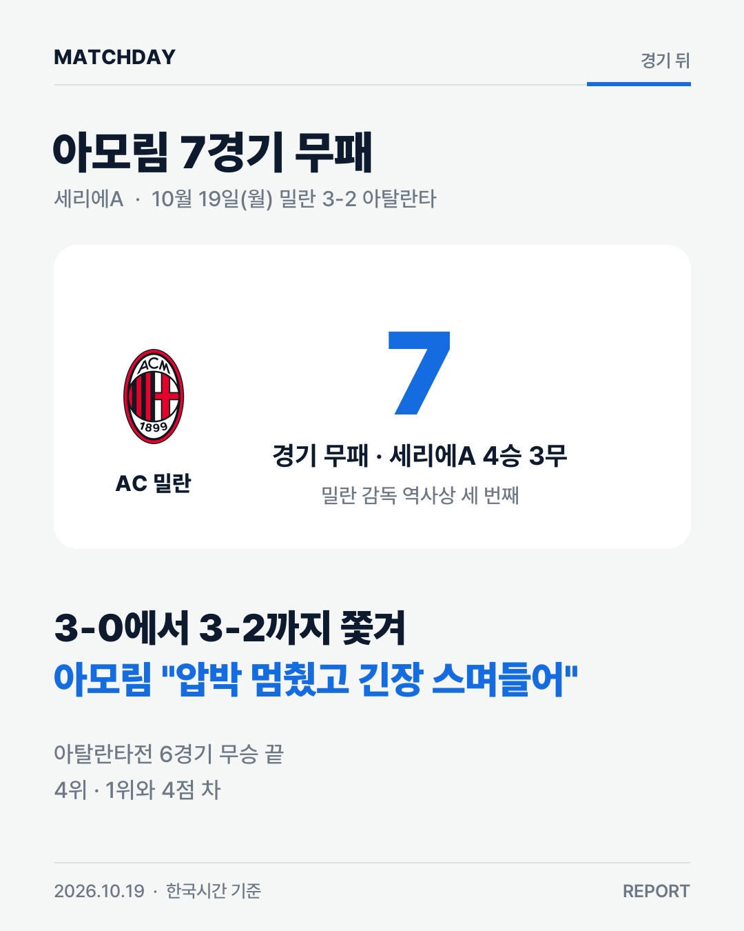 아모림 AC밀란 아탈란타 리포트