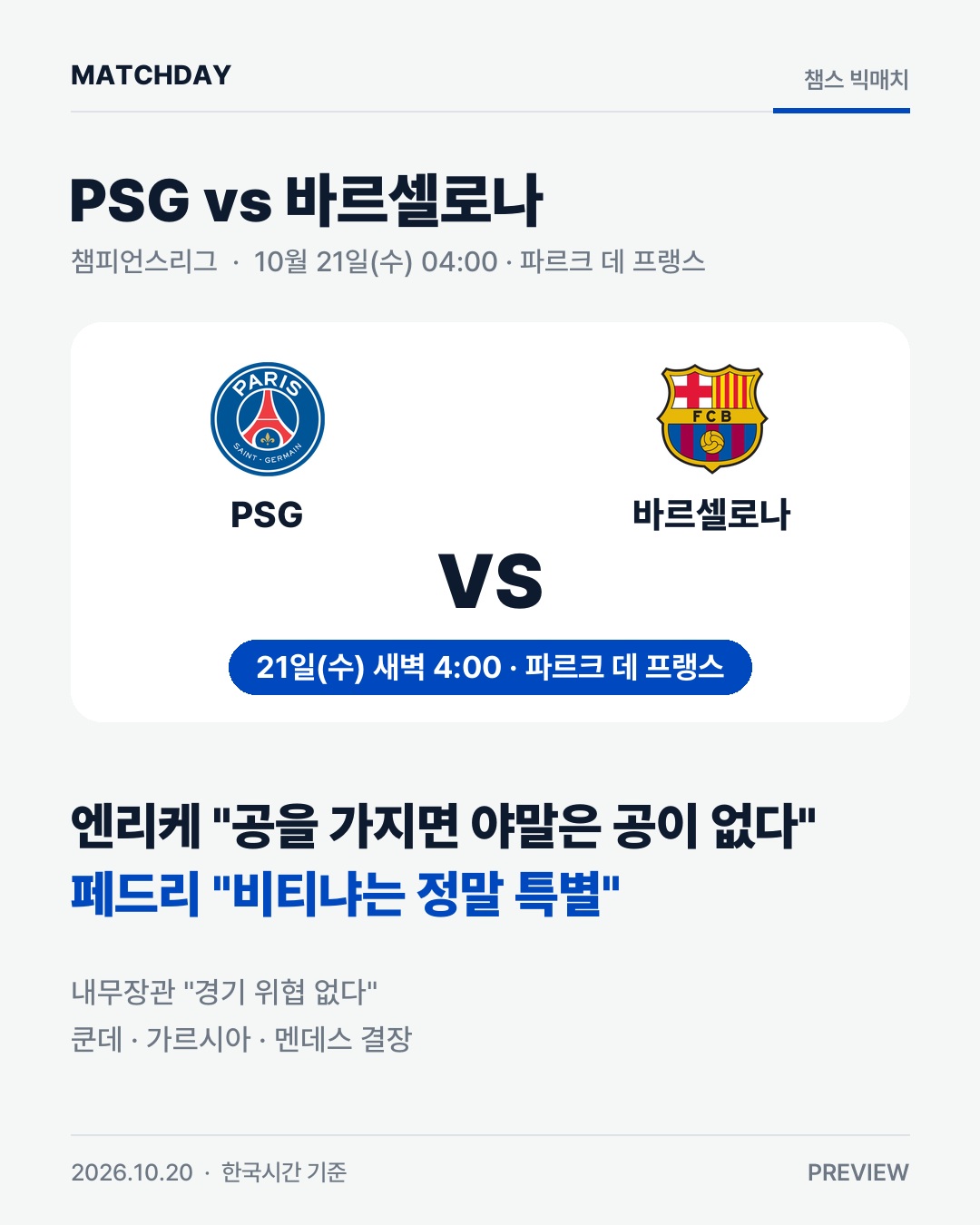 PSG 바르셀로나 챔피언스리그 리포트