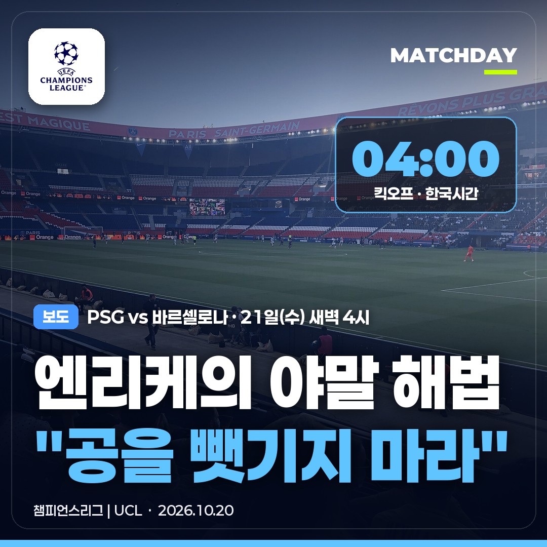 PSG 바르셀로나 챔피언스리그 썸네일