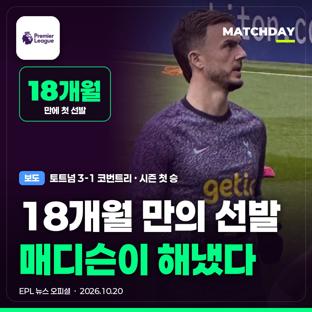 토트넘 매디슨 쿨루세브스키 썸네일