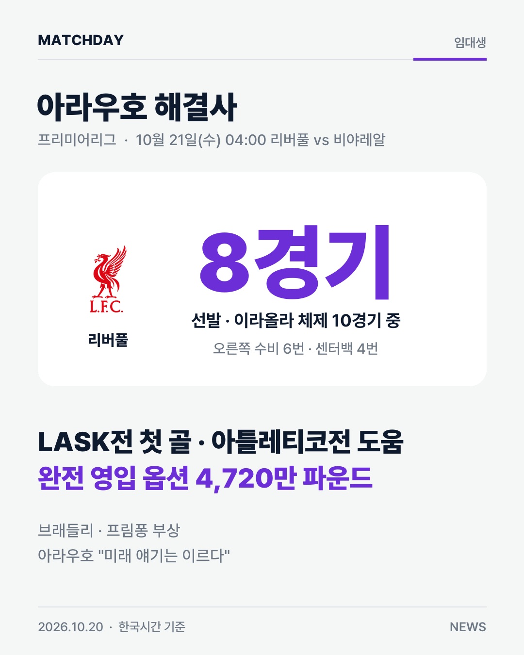 아라우호 리버풀 이라올라 리포트