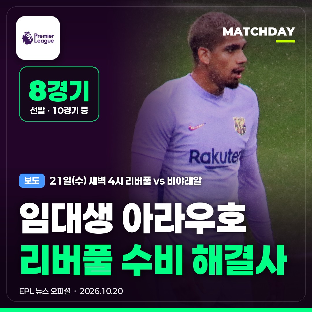 아라우호 리버풀 이라올라