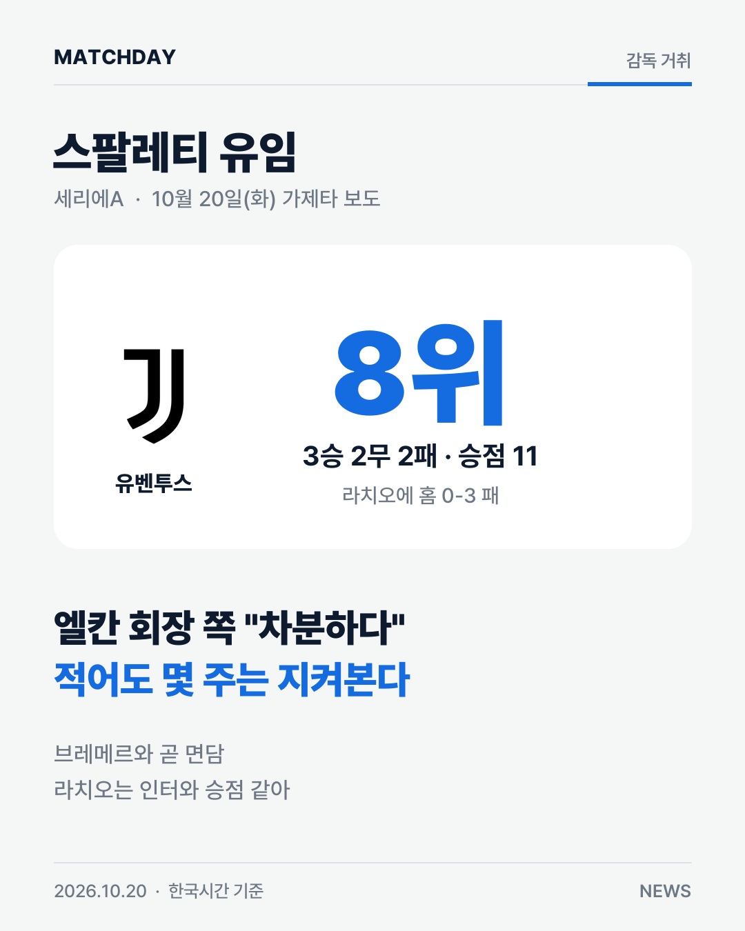 유벤투스 스팔레티 라치오 리포트