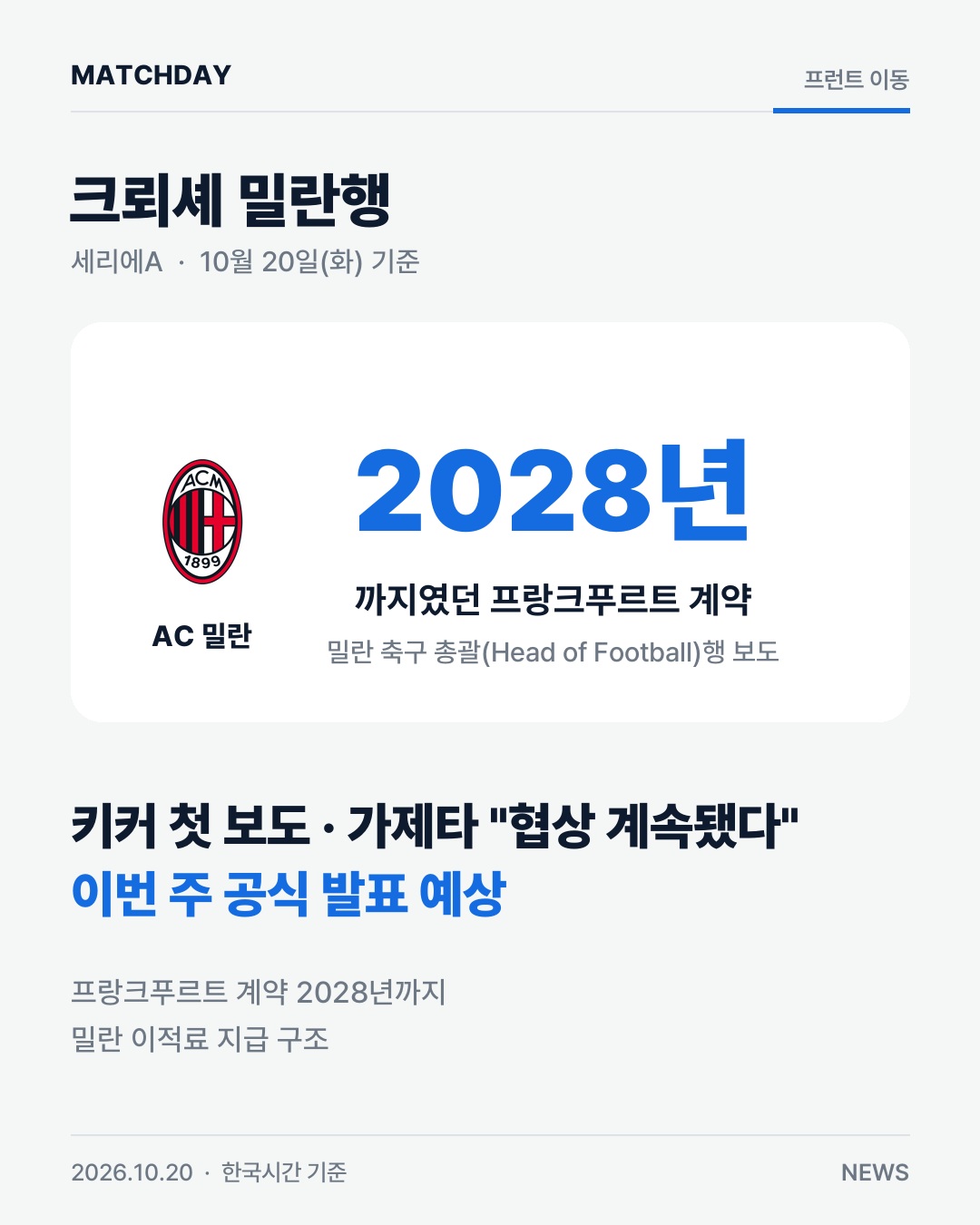 AC밀란 크뢰셰 프랑크푸르트 리포트