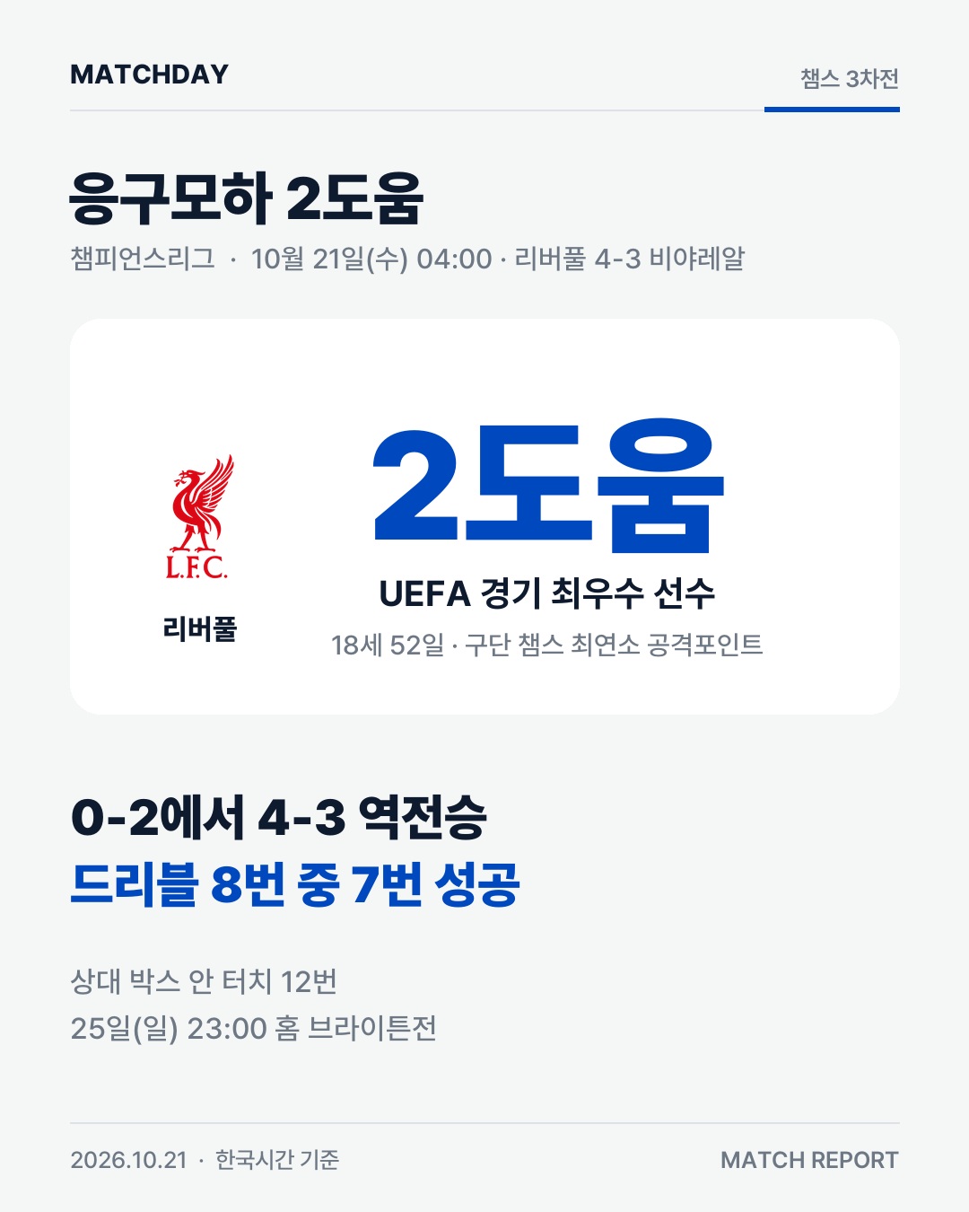 응구모하 리버풀 비야레알 리포트