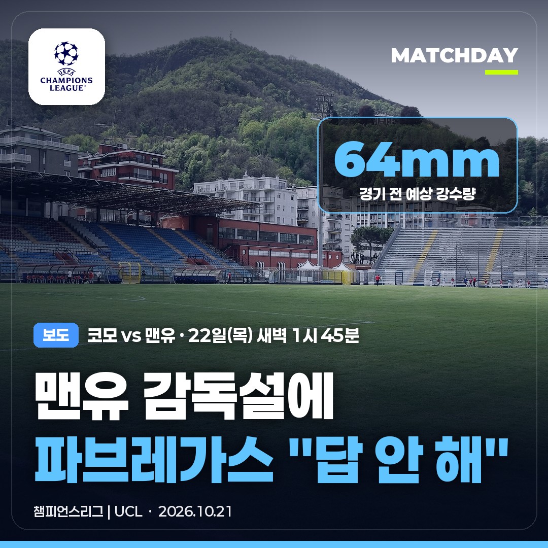 파브레가스 코모 맨유 썸네일