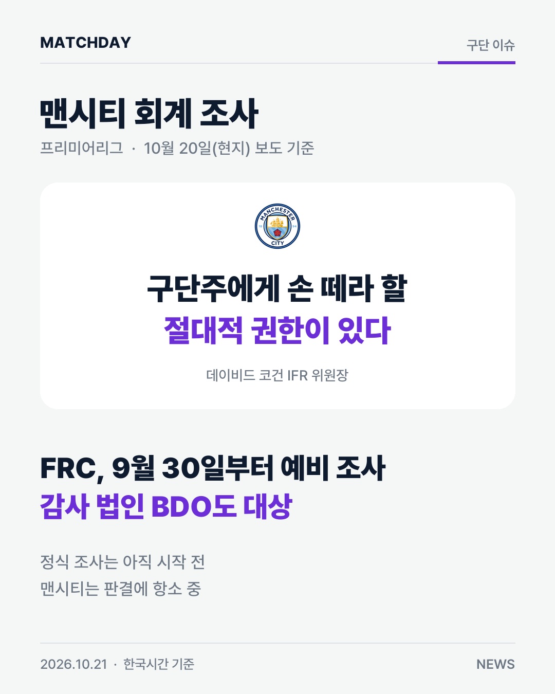 맨시티 재정규정위반 FRC 리포트