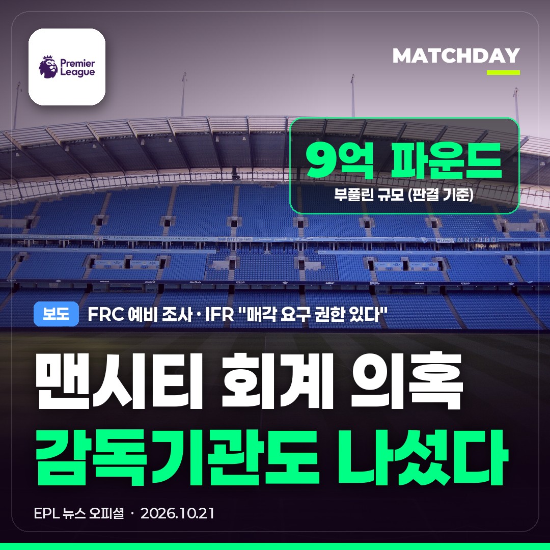 맨시티 재정규정위반 FRC 썸네일