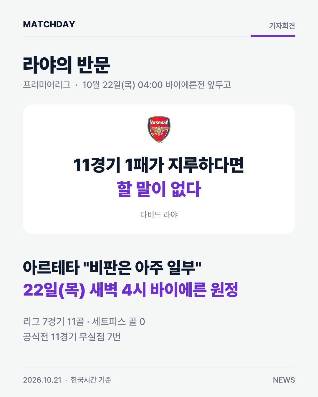 아스널 라야 아르테타 리포트