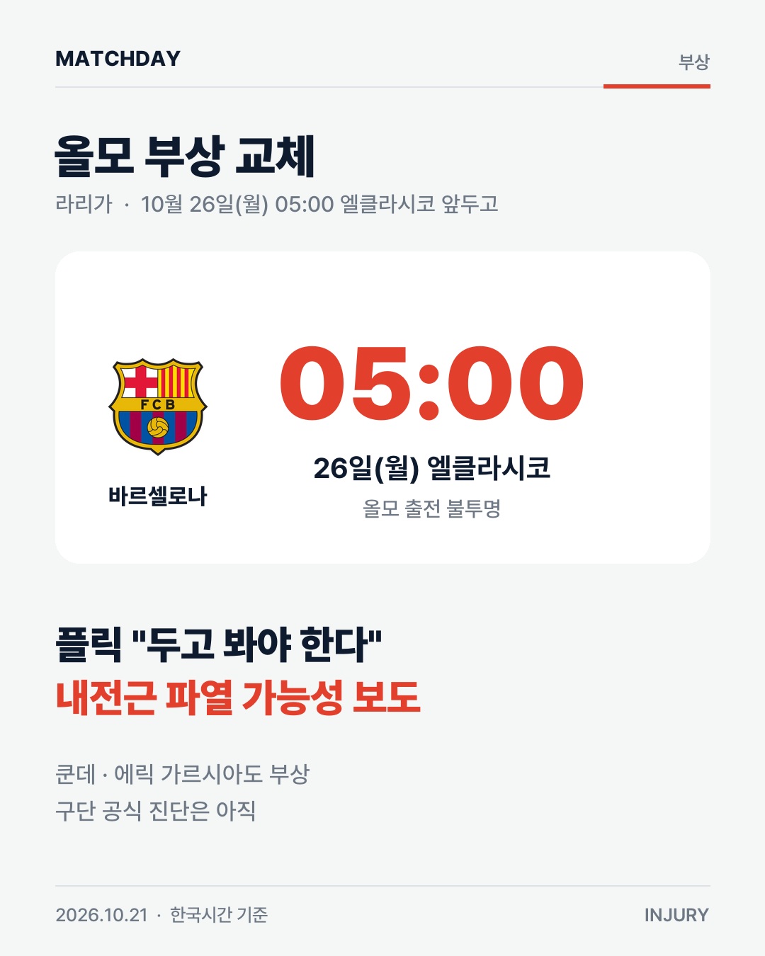 올모 바르셀로나 엘클라시코 리포트