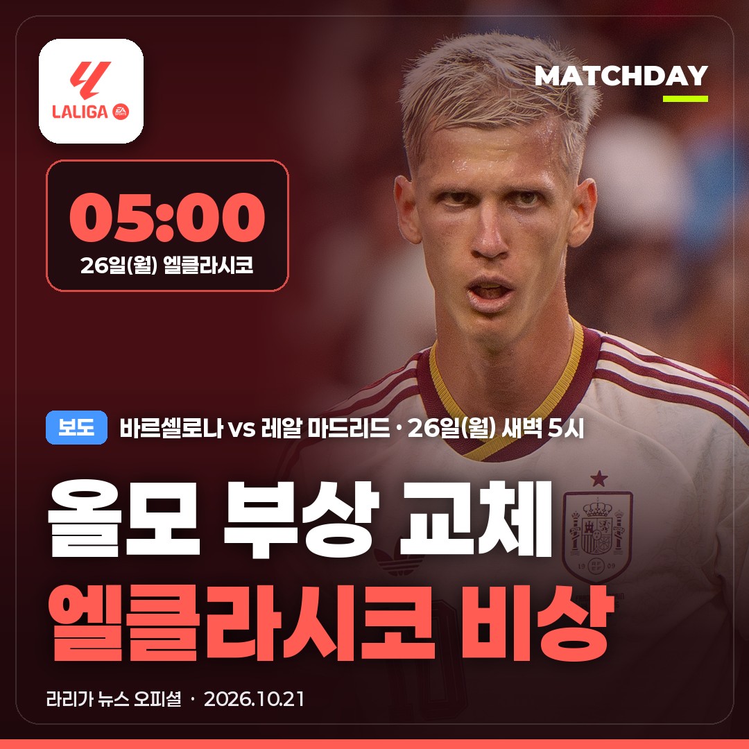 올모 바르셀로나 엘클라시코 썸네일
