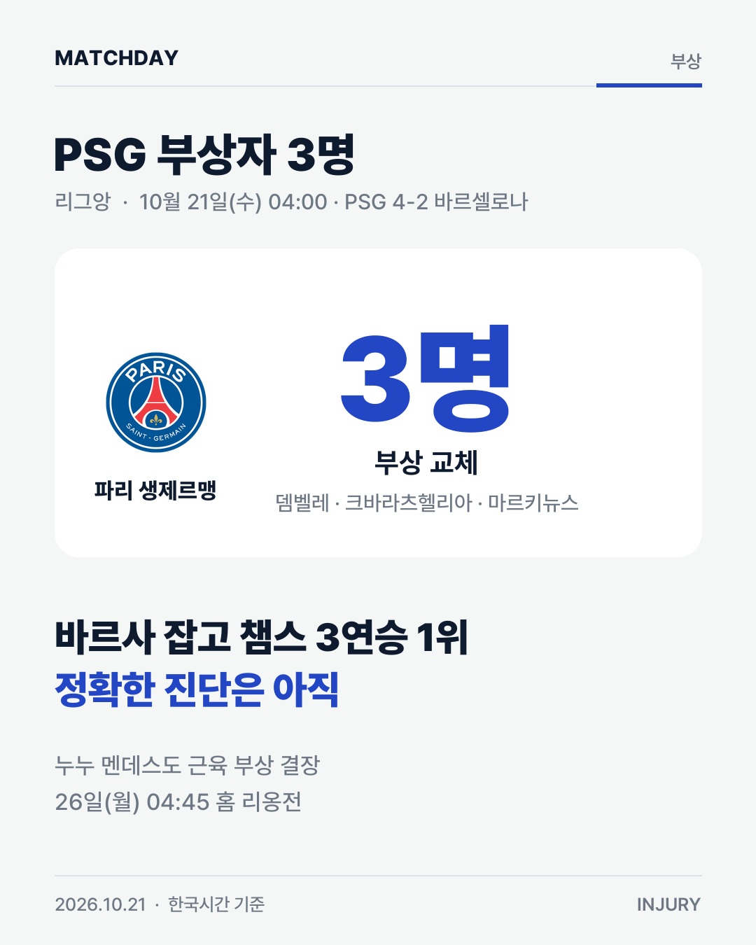 PSG 뎀벨레 크바라츠헬리아 리포트