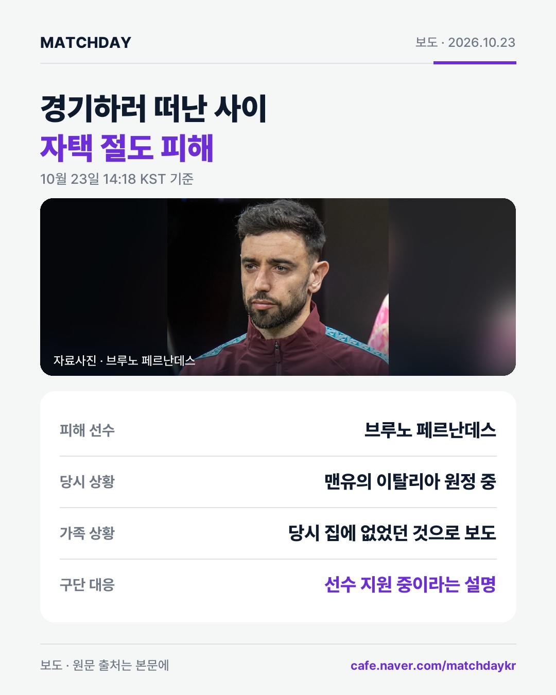 브루노페르난데스 맨유 자택절도 카드