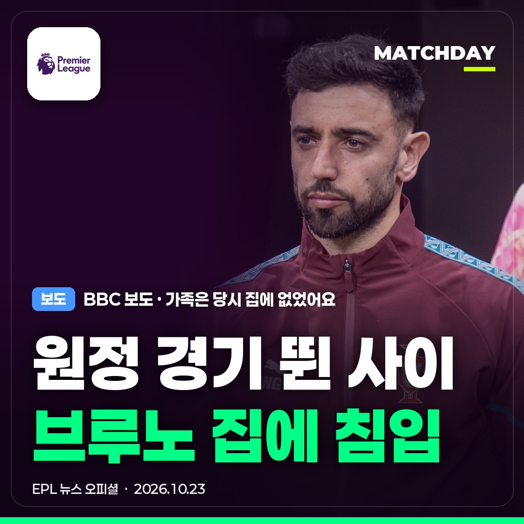 브루노페르난데스 맨유 자택절도 썸네일