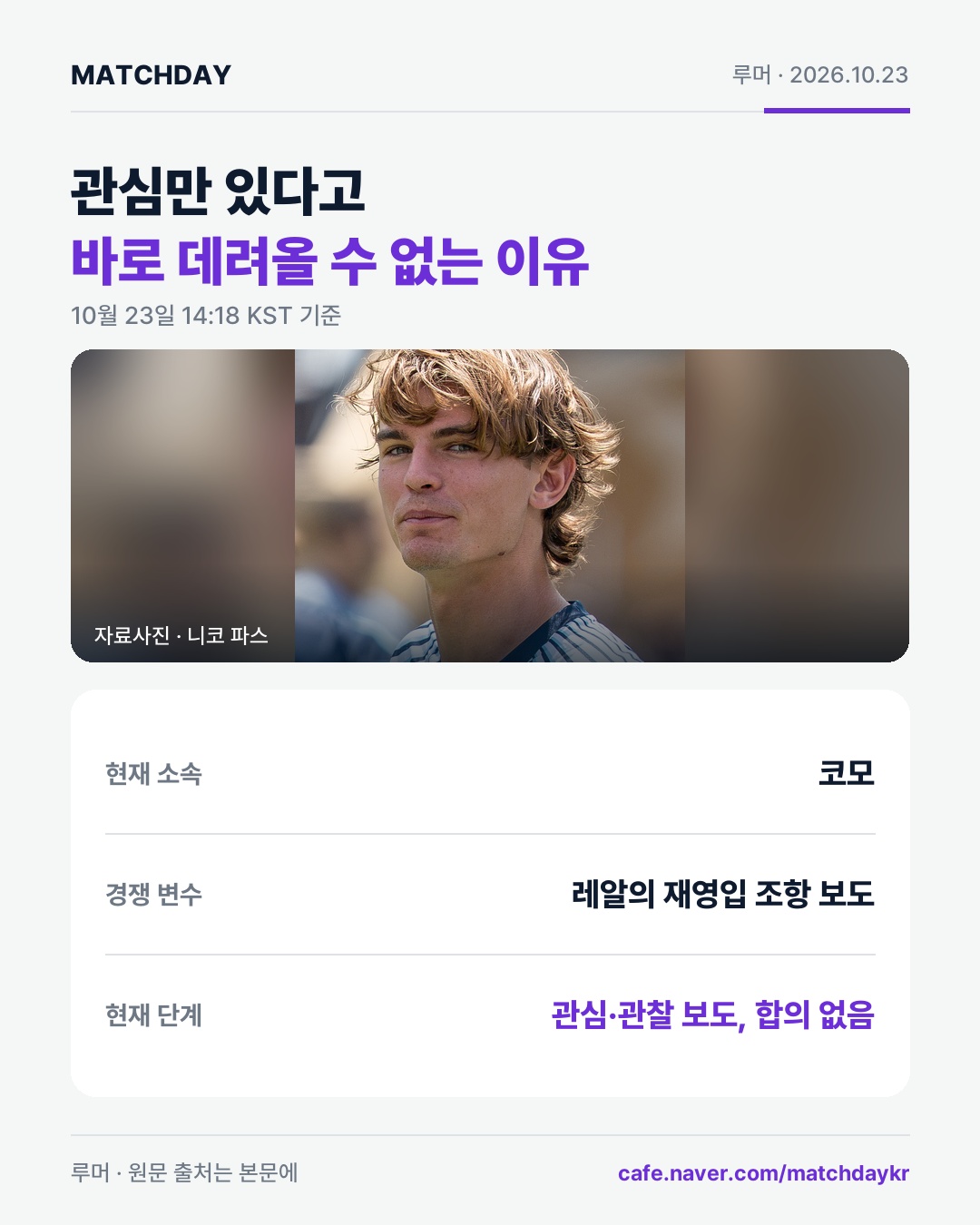 니코파스 첼시 코모 카드