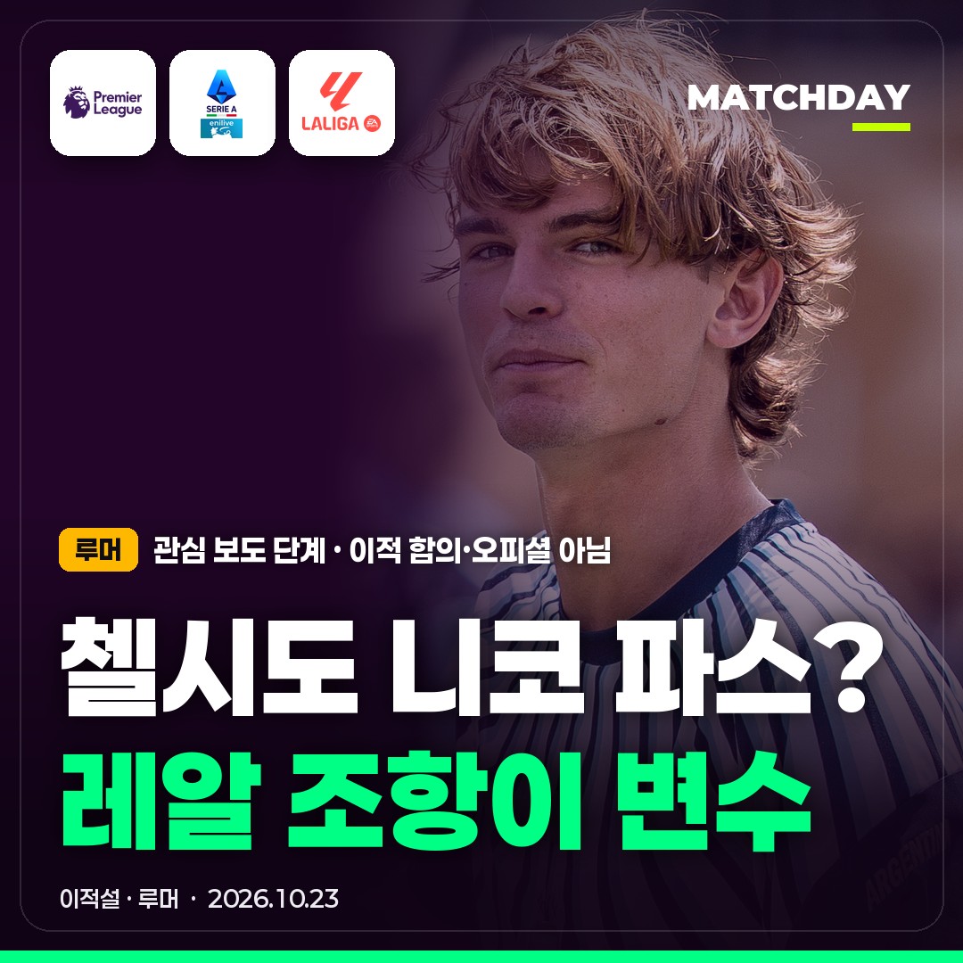 니코파스 첼시 코모 썸네일