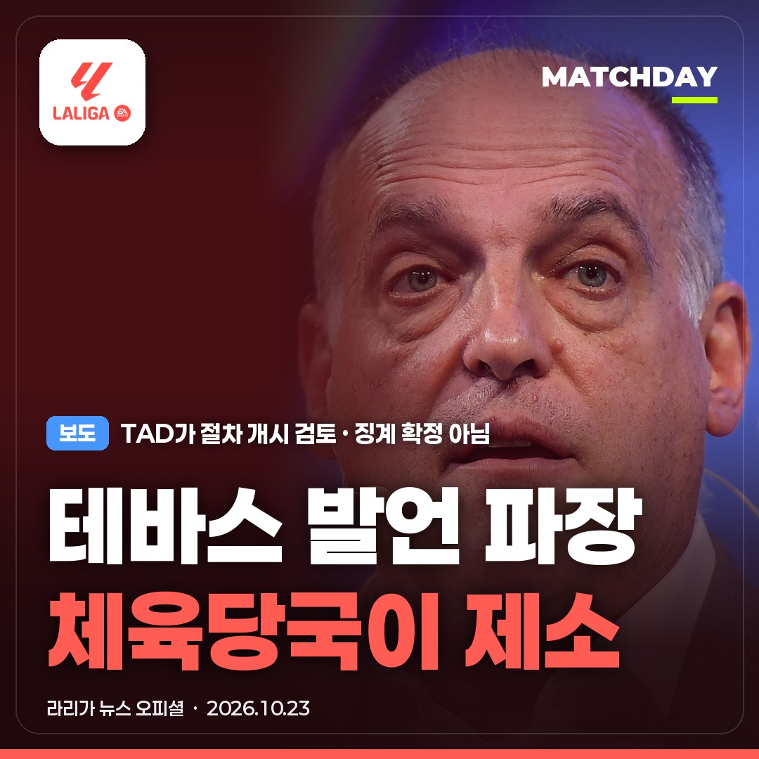 테바스 라리가 레알마드리드 썸네일