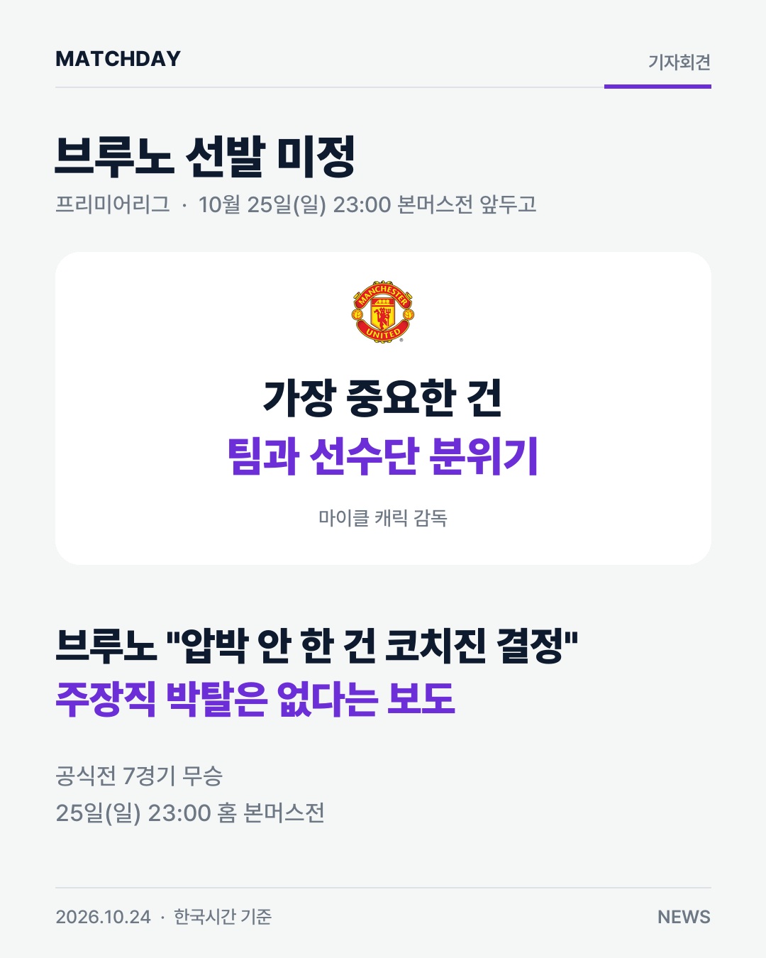 브루노 맨유 캐릭 리포트