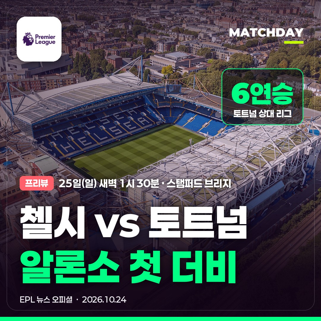 첼시 토트넘 알론소 썸네일