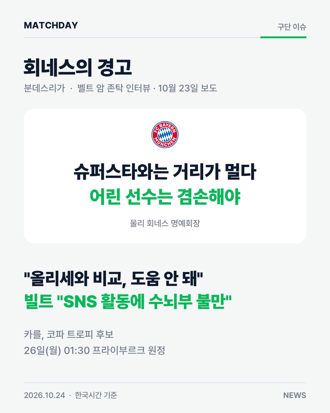 바이에른 레나르트카를 회네스 리포트