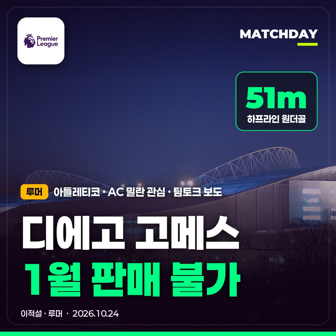 디에고고메스 브라이튼 이적설 썸네일