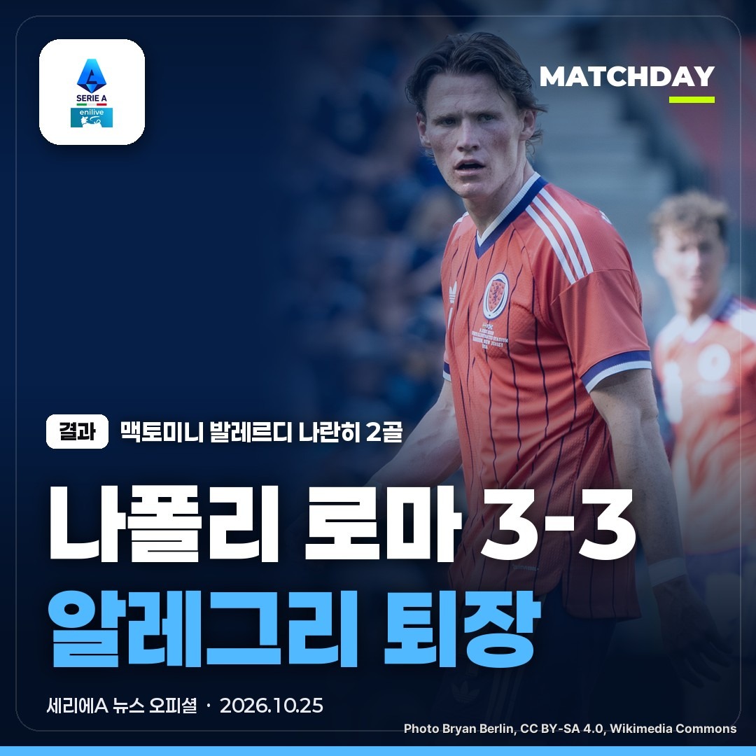 나폴리 로마 맥토미니 썸네일
