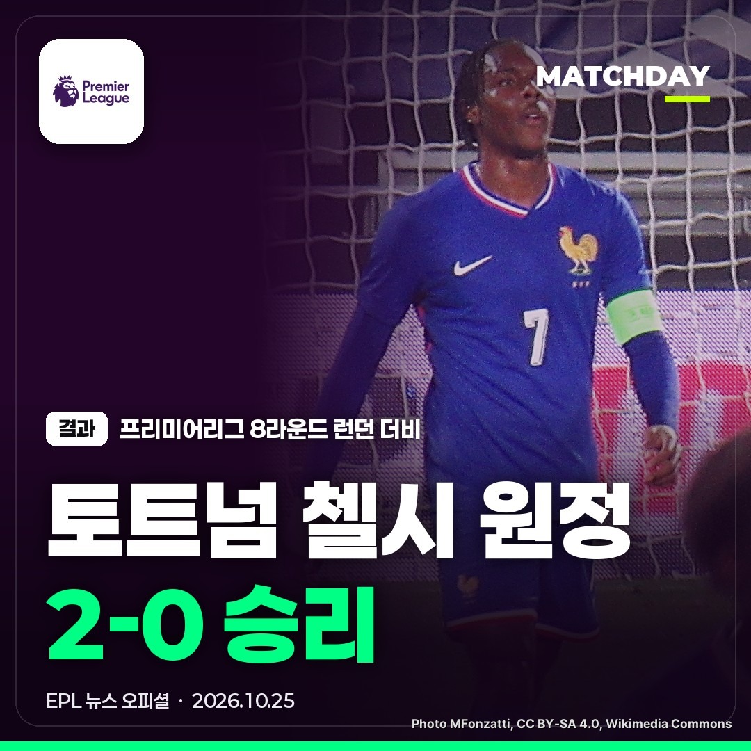 토트넘 첼시 마티스텔 썸네일