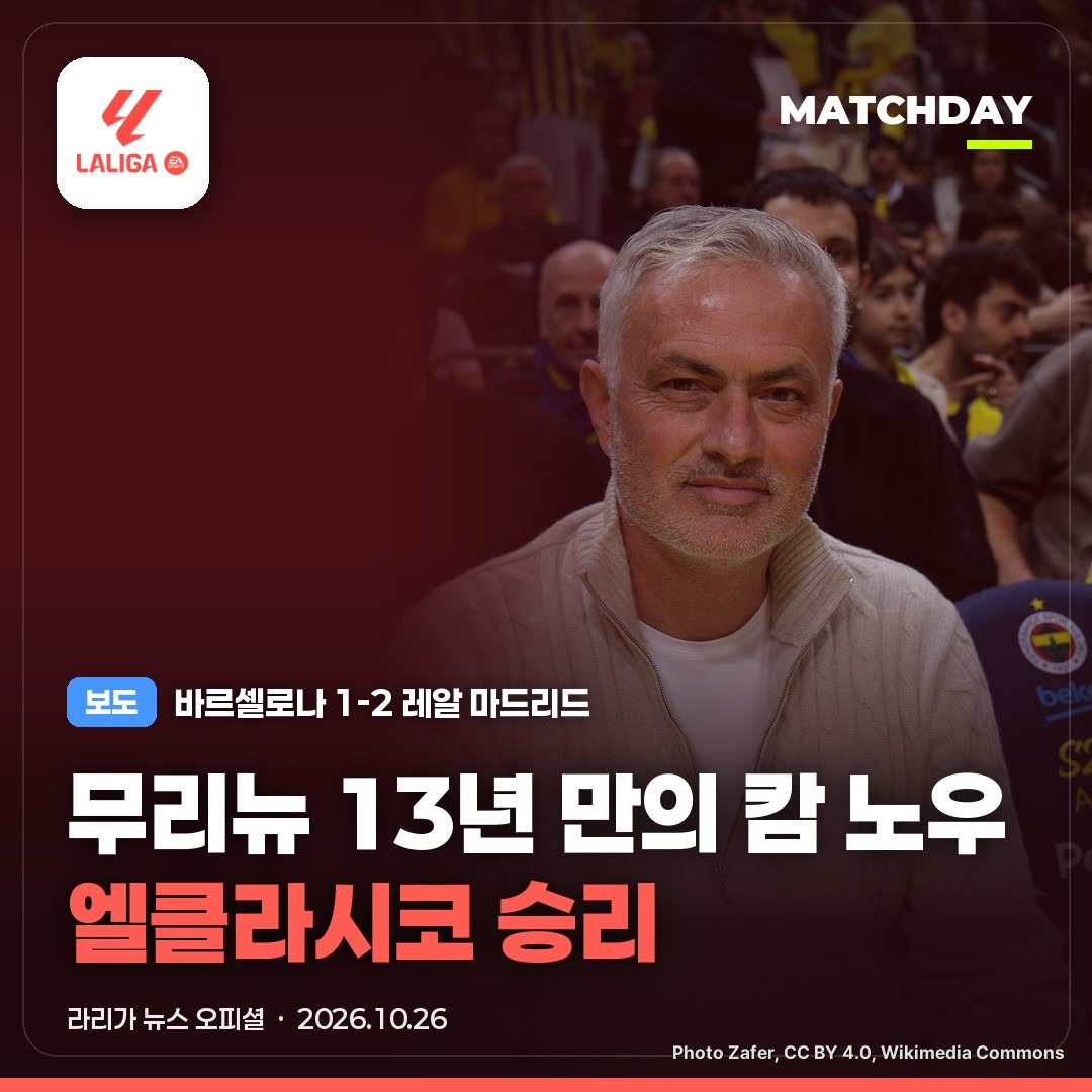 무리뉴 레알마드리드 엘클라시코