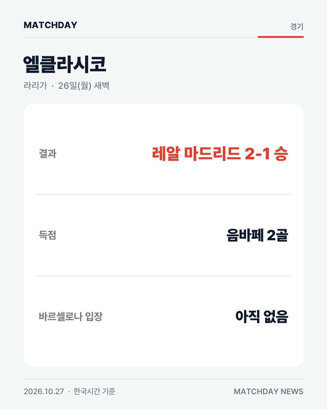 레알마드리드 카마빙가 바르셀로나 리포트
