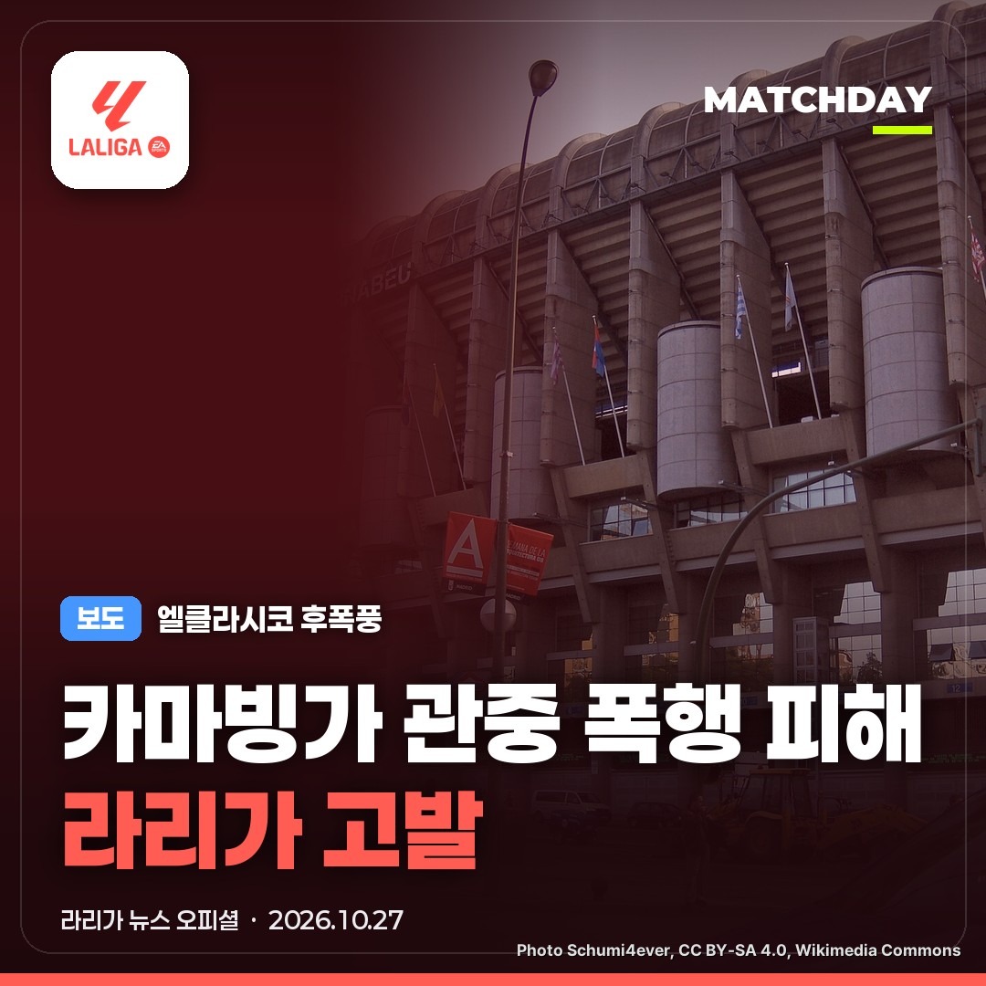레알마드리드 카마빙가 바르셀로나 썸네일
