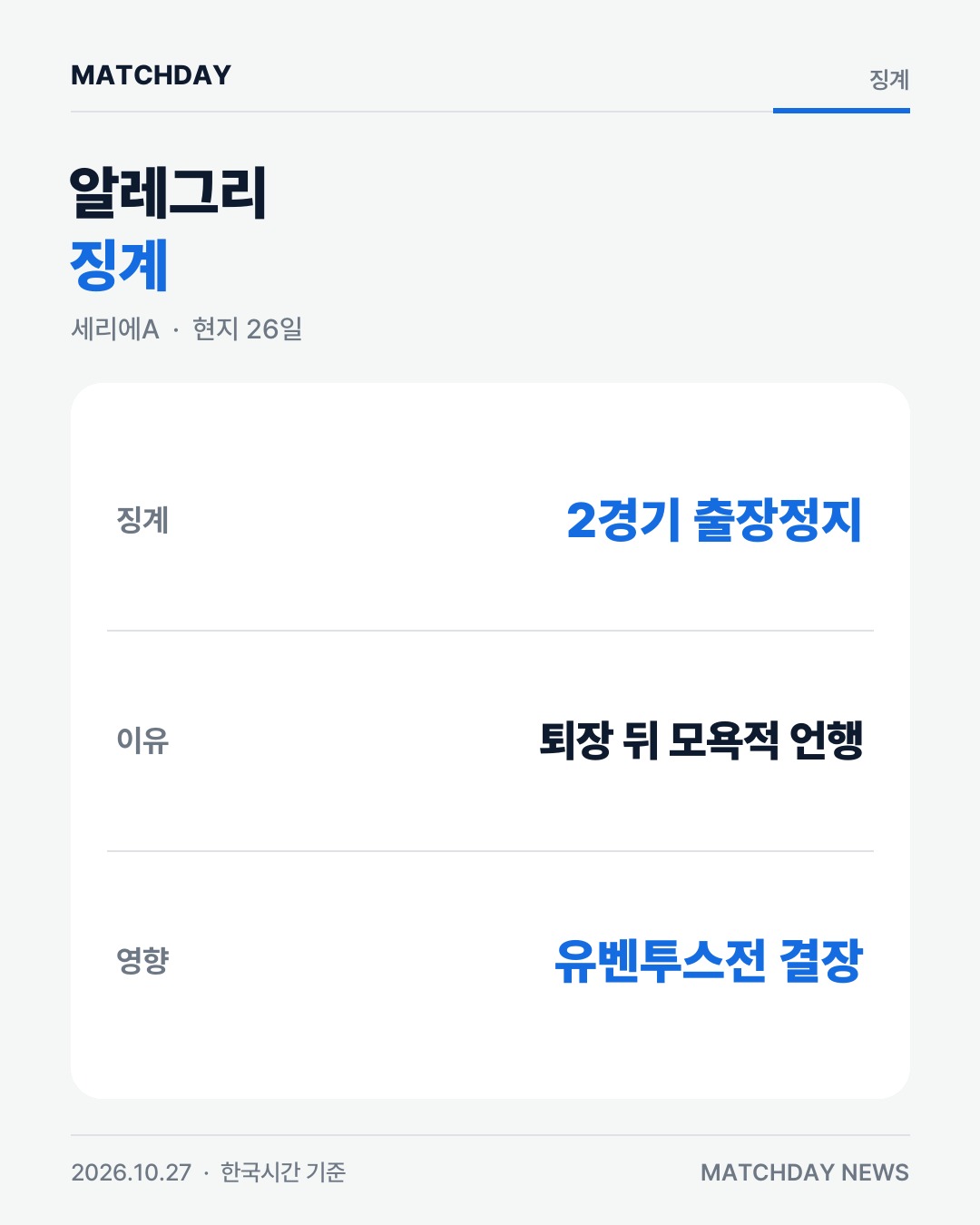 나폴리 알레그리 징계 카드