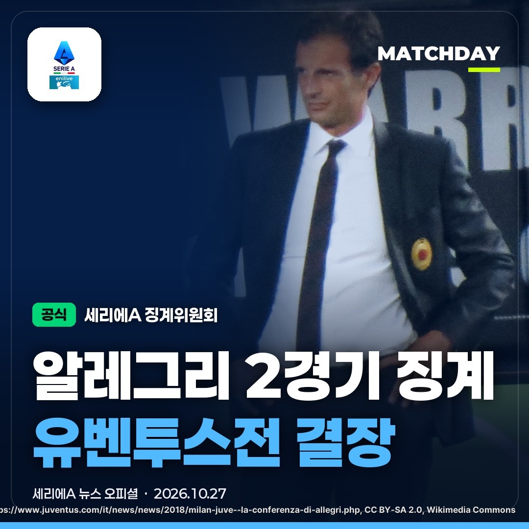 나폴리 알레그리 징계