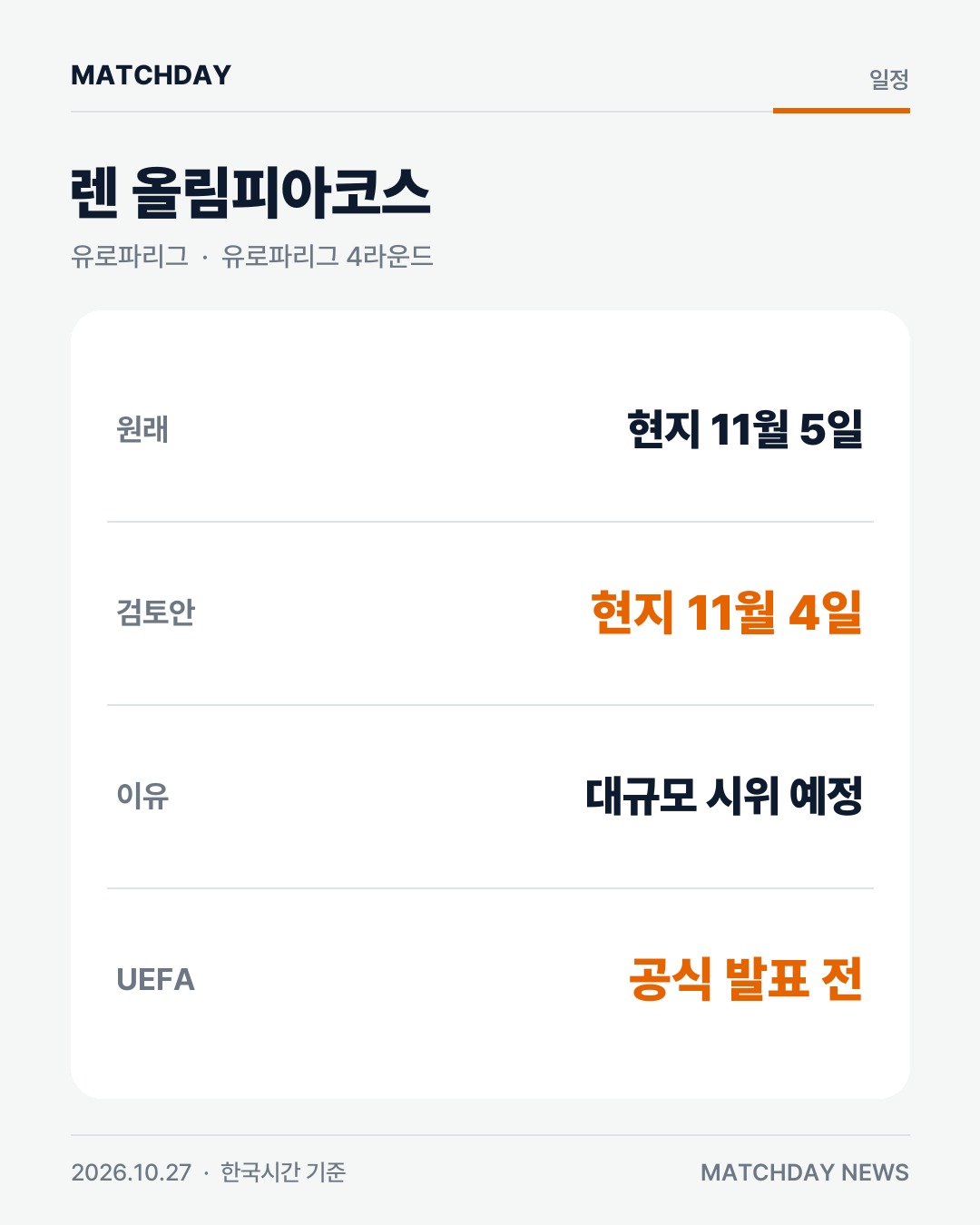렌 올림피아코스 유로파리그 카드