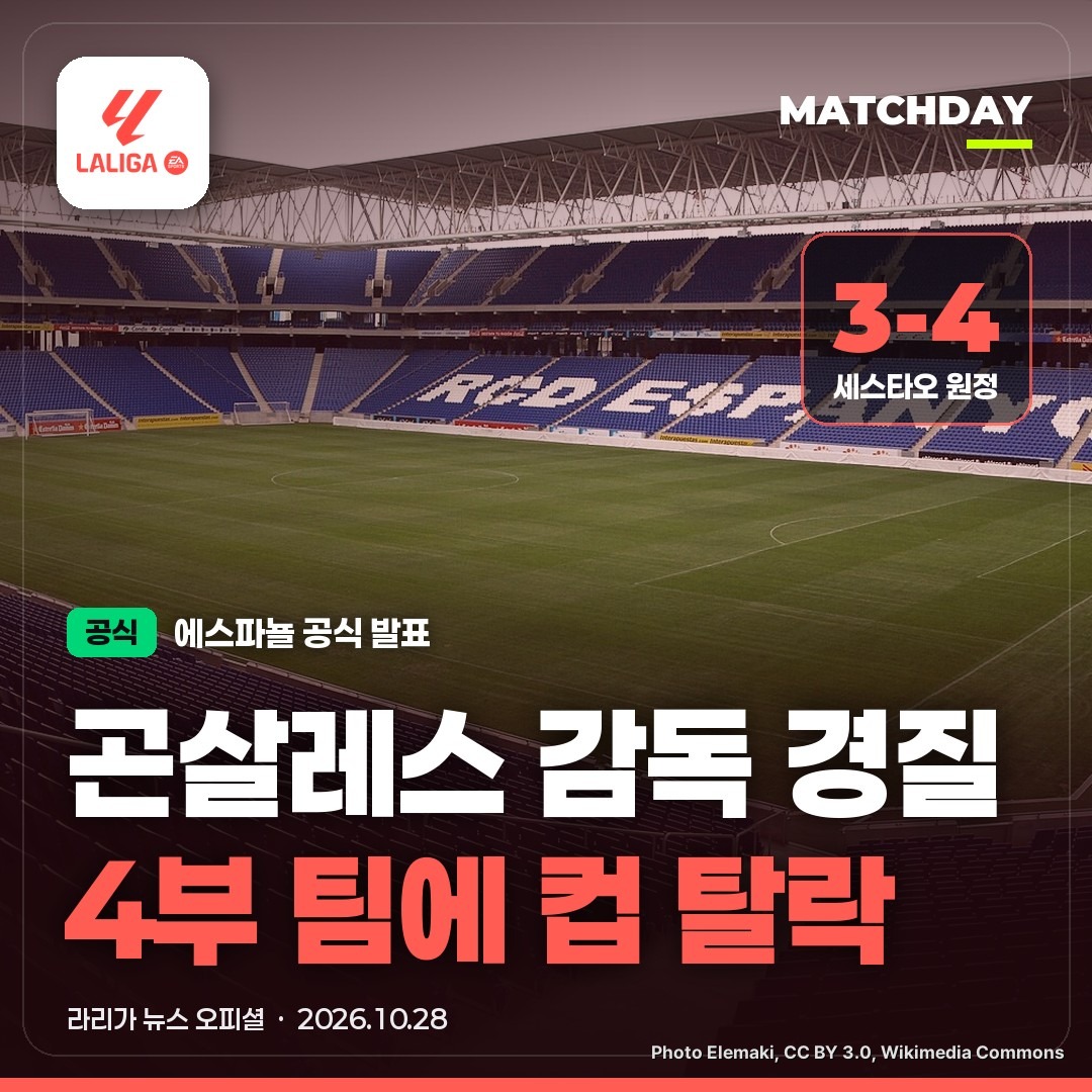 에스파뇰 마놀로곤살레스 감독경질 썸네일