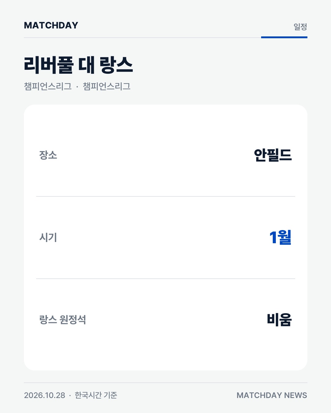 리버풀 랑스 RC랑스 리포트