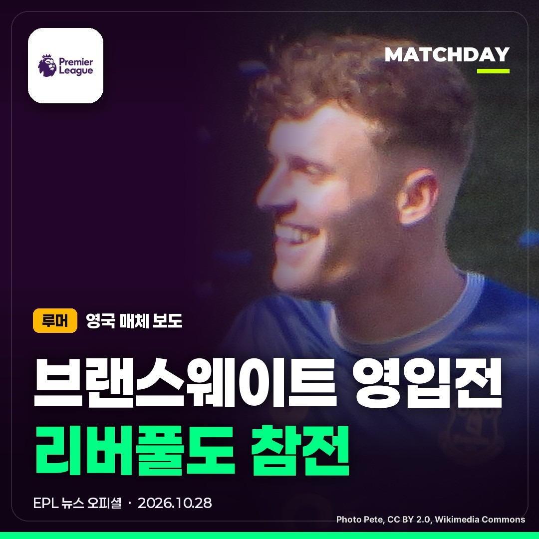 브랜스웨이트 에버턴 리버풀 썸네일